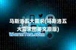 马斯洛五大需求(马斯洛五大需求图英文原版)