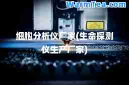 细胞分析仪厂家(生探测仪生产厂家)