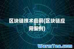 区块链技术应用(区块链应用案例)