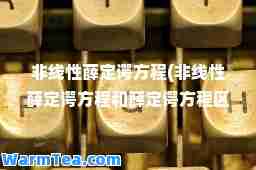 非线性薛定谔方程(非线性薛定谔方程和薛定谔方程区别)