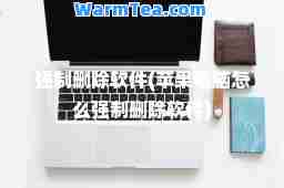 强制删除软件(苹果电脑怎么强制删除软件)