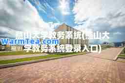 燕山大学教务系统(燕山大学教务系统登录入口)