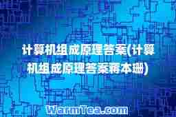 计算机组成原理答案(计算机组成原理答案蒋本珊)
