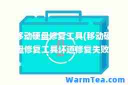 移动硬盘修复工具(移动硬盘修复工具坏道修复失败)