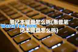笔记本键盘怎么拆(惠普笔记本键盘怎么拆)
