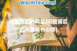 问题背后的问题(问题背后的问题读书心得)