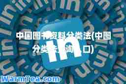 中国图书资料分类法(中图分类法查询入口)