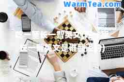 吃一堑长一智英文(吃一堑长一智英文是谁翻译的)