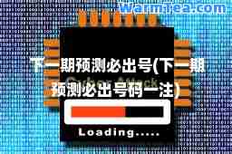 下一期预测必出号(下一期预测必出号码一注)