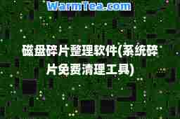磁盘碎片整理软件(系统碎片免费清理工具)
