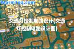 交通灯控制电路设计(交通灯控制电路设计图)
