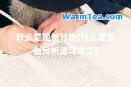 什么是定量分析(什么是定量分析法写论文)
