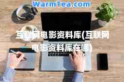 互联网电影资料库(互联网电影资料库在哪)