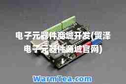 电子元器件商城开发(贸泽电子元器件商城官网)