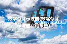 数字存储示波器(数字存储示波器实验报告)