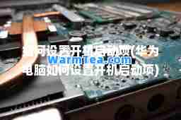 如何设置开机启动项(华为电脑如何设置开机启动项)
