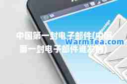 中国封电子邮件(中国封电子邮件谁发的)