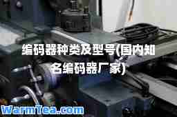 编码器种类及型号(国内知名编码器厂家)