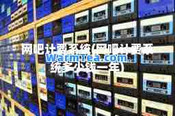 网吧计费系统(网吧计费系统多少钱一年)