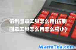 仿制图章工具怎么用(仿制图章工具怎么用怎么缩小)