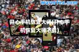 开心手机恢复(开心手机恢复下载)