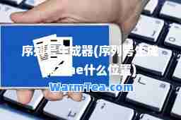 序列号生成器(序列号生成器在ae什么位置)