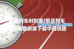列车时刻表(列车时刻表版下载中国铁路地图)