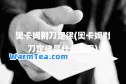 奥卡姆剃刀定律(奥卡姆剃刀定律是什么意思)