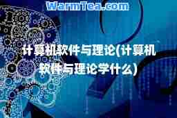 计算机软件与理论(计算机软件与理论学什么)