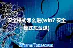 安全模式怎么进(win7 安全模式怎么进)