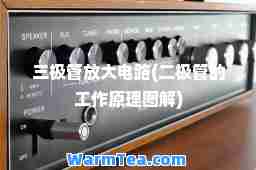 三极管放大电路(二极管的工作原理图解)