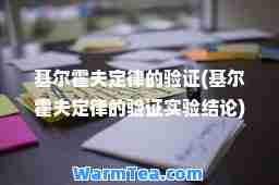 基尔霍夫定律的验证(基尔霍夫定律的验证实验结论)