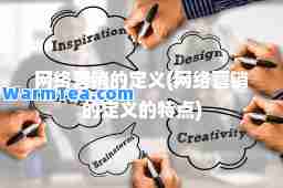 网络营销的定义(网络营销的定义的特点)