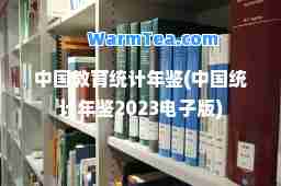 中国教育统计年鉴(中国统计年鉴2023电子版)