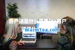 客户端是什么意思(pc客户端是什么意思)