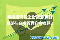 网络经济与企业管理(网络经济与企业管理自考真题2023年4月)