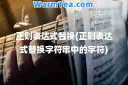 正则表达式替换(正则表达式替换字符串中的字符)