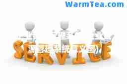 企业资源管理系统(企业资源管理系统意义图)