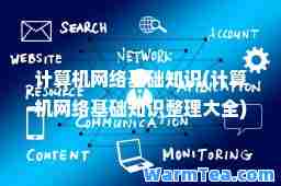 计算机网络基础知识(计算机网络基础知识整理大全)