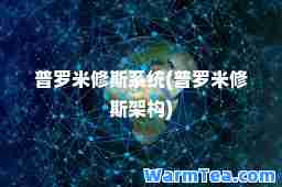 普罗米修斯系统(普罗米修斯架构)