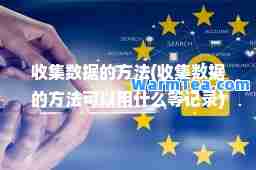 收集数据的方法(收集数据的方法可以用什么等记录)