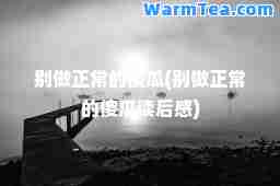 别做正常的傻瓜(别做正常的傻瓜读后感)