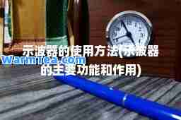示波器的使用方法(示波器的主要功能和作用)