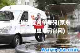 京东快递查询单号码(京东快递查询单号码官网)