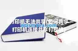 打印机无法共享(如何共享打印机连接共享打印机)