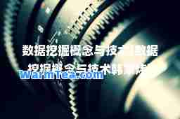 数据挖掘概念与技术(数据挖掘概念与技术韩家炜)