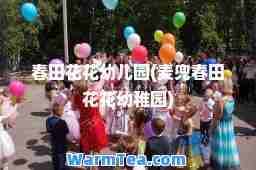 春田花花幼儿园(麦兜春田花花幼稚园)