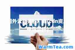国外云服务器厂商(cdn资质申请条件)