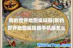 我的世界地图编辑器(我的世界地图编辑器手机版怎么用)