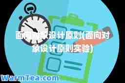面向对象设计原则(面向对象设计原则实验)
